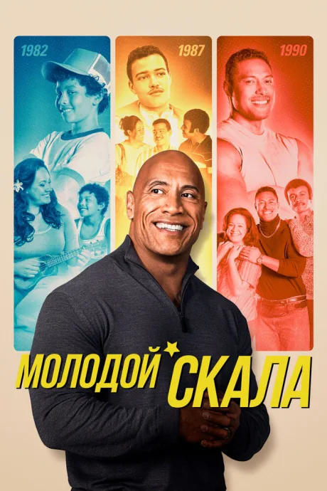 Молодой Скала — постер