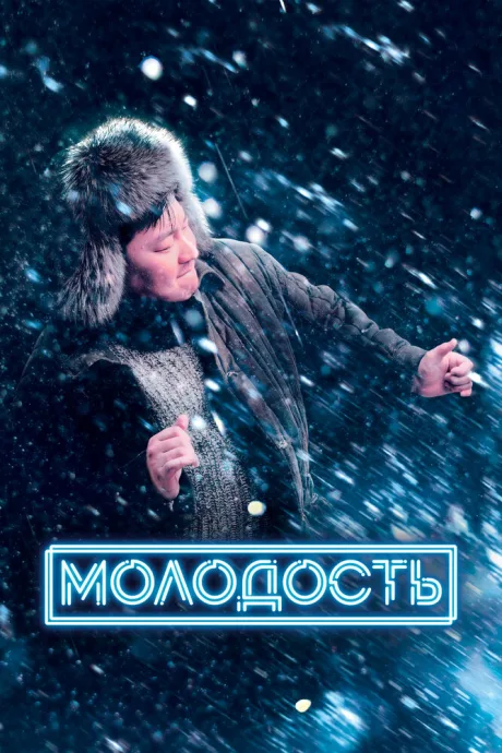 Молодость — постер