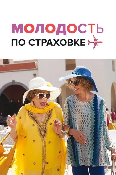 Молодость по страховке — постер