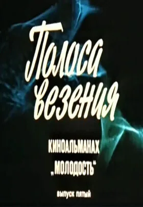 Молодость. Выпуск 5 — постер