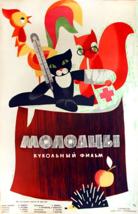 Молодцы — постер