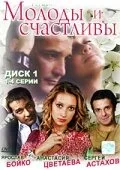 Молоды и счастливы — постер