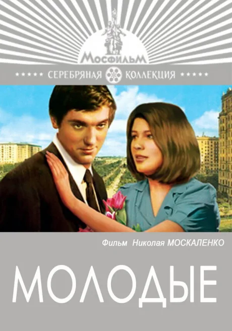 Молодые — постер