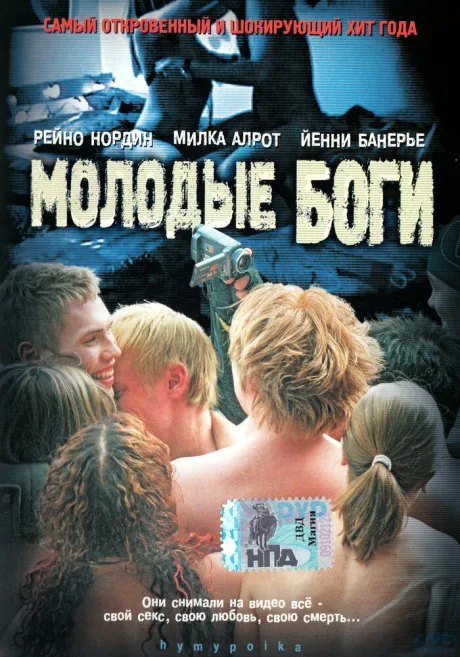 Молодые боги — постер