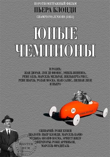 Молодые чемпионы