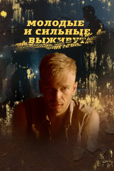 Молодые и сильные выживут — постер