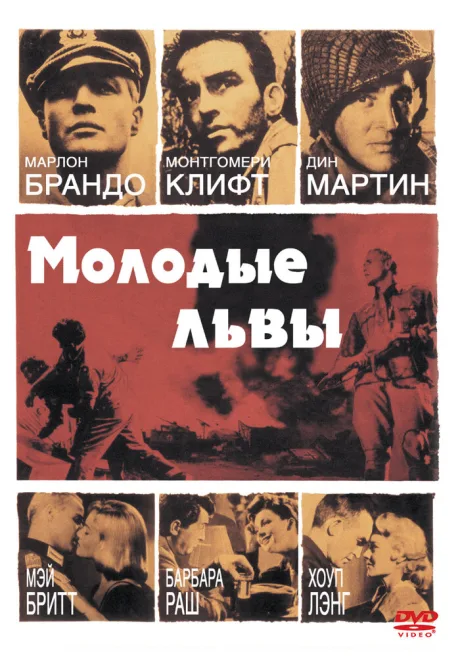 Молодые львы — постер