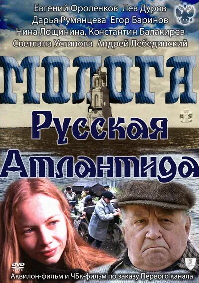 Молога. Русская Атлантида — постер