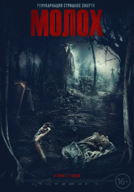 Молох — постер