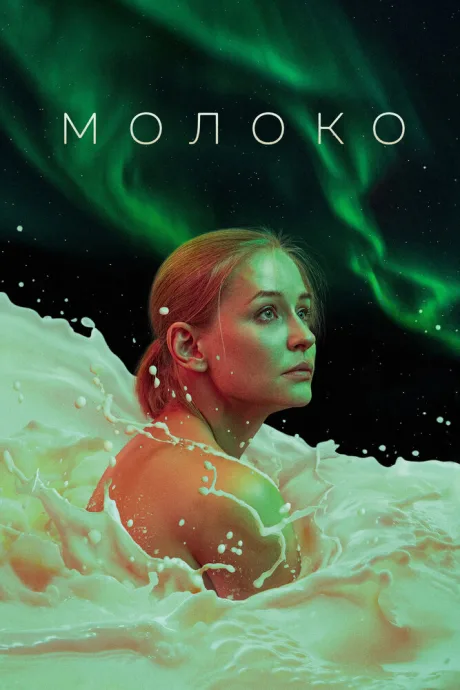 Молоко — постер