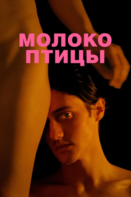 Молоко птицы — постер