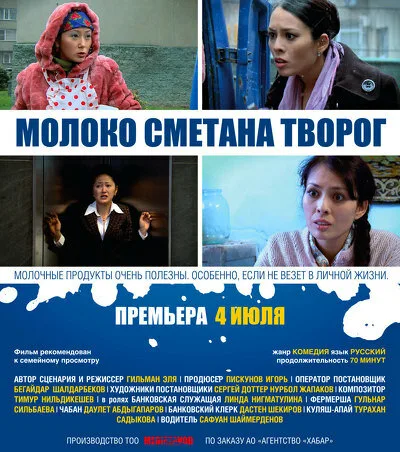 Молоко Сметана Творог — постер