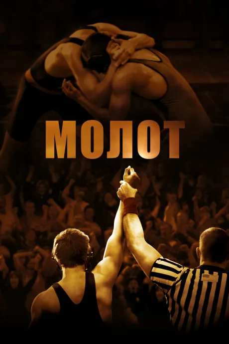 Молот — постер