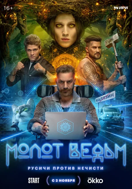 Молот ведьм — постер