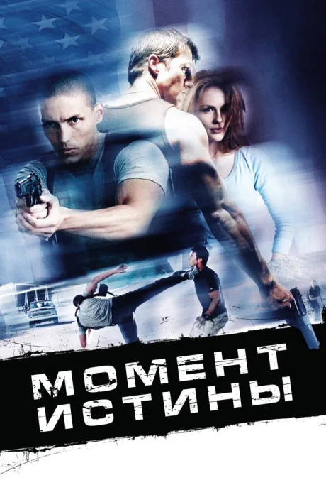 Момент истины — постер