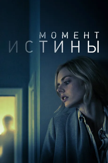 Момент истины — постер