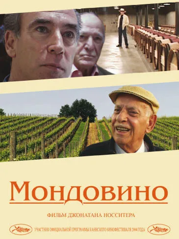 Мондовино — постер