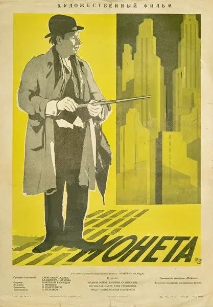 Монета — постер