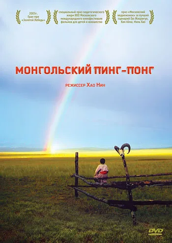 Монгольский пинг-понг — постер
