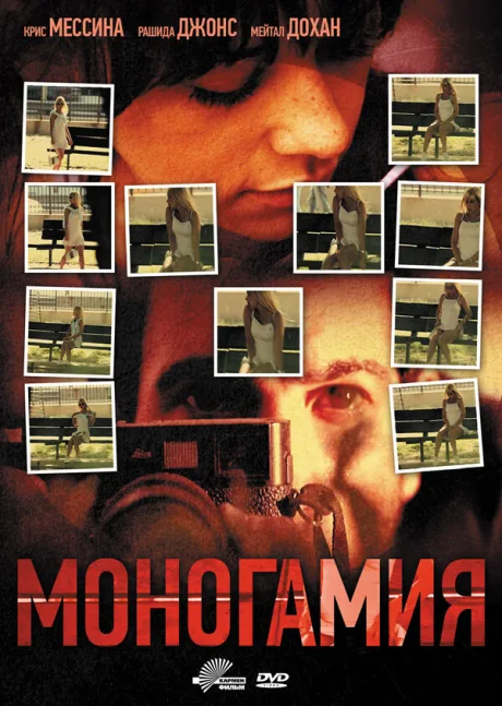 Моногамия — постер