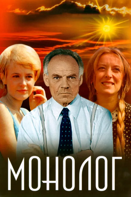 Монолог — постер