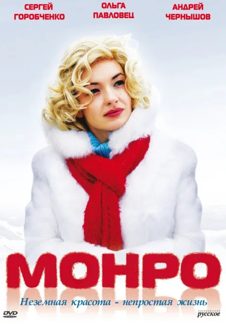 Монро — постер