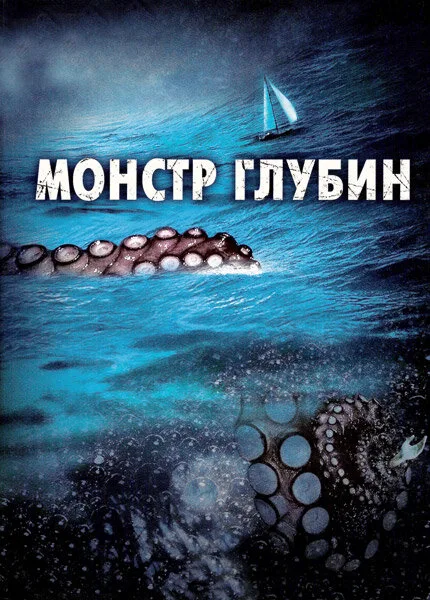 Монстр глубин — постер