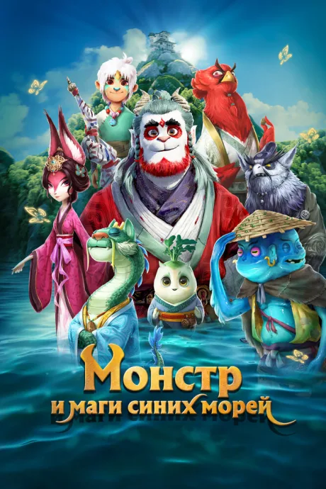 Монстр и маги синих морей — постер