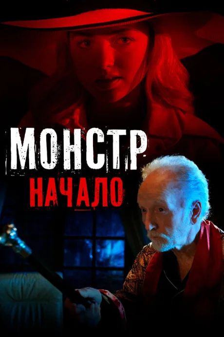 Монстр: Начало — постер