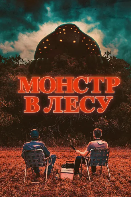 Монстр в лесу — постер