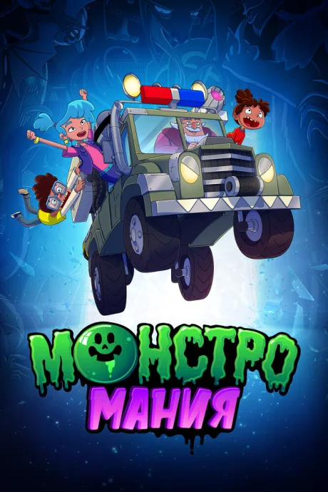Монстромания — постер