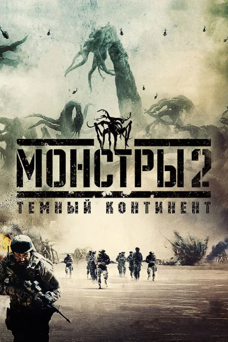 Монстры 2: Тёмный континент — постер