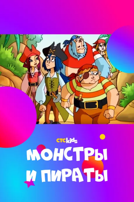 Монстры и пираты — постер