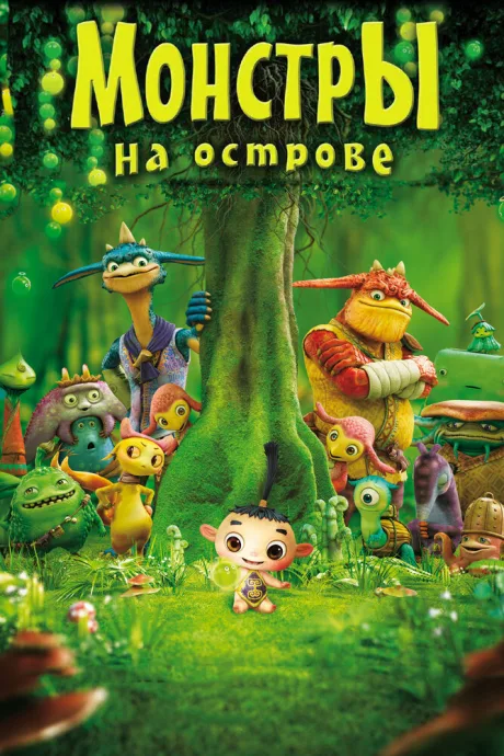 Монстры на острове 3D — постер