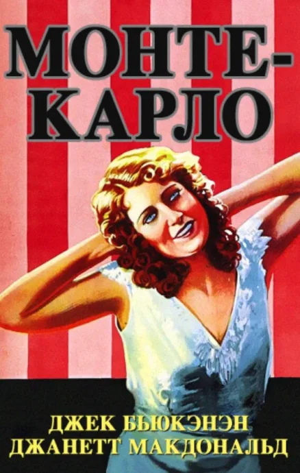Монте-Карло — постер