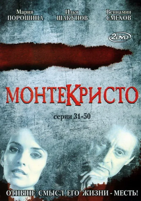Монтекристо — постер