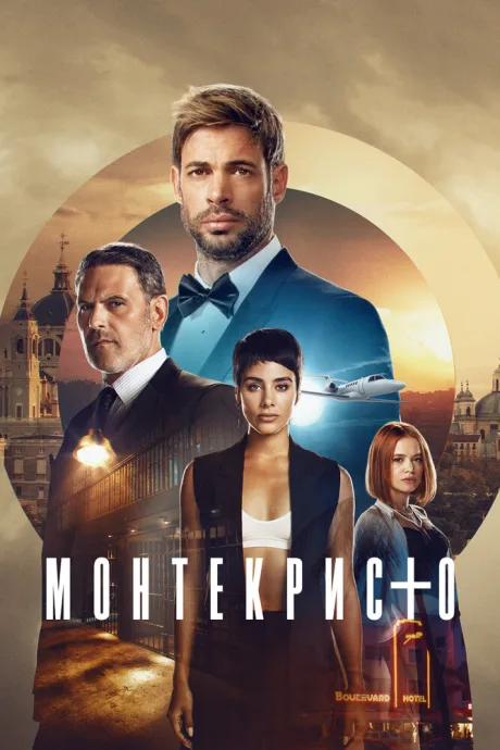 Монтекристо — постер