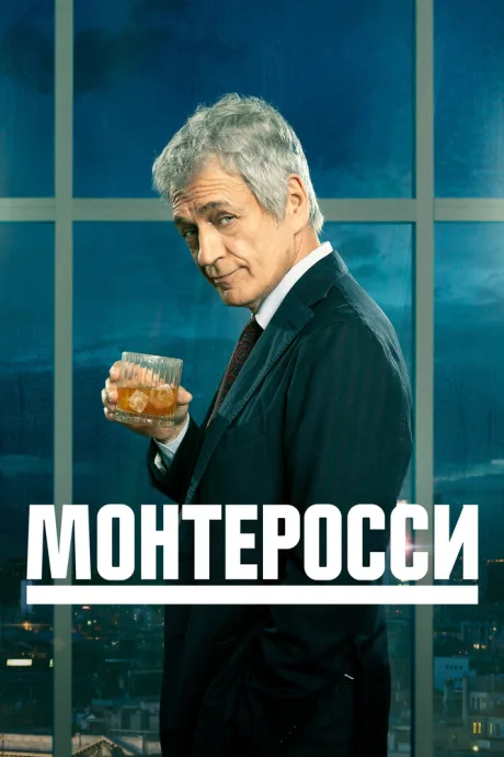 Монтеросси — постер