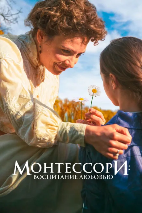 Монтессори: Воспитание любовью — постер