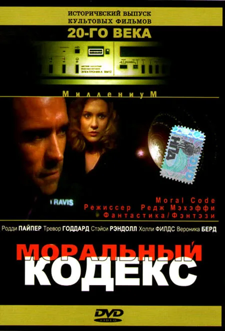 Моральный кодекс — постер