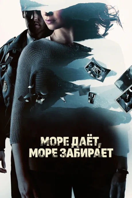 Море даёт, море забирает — постер