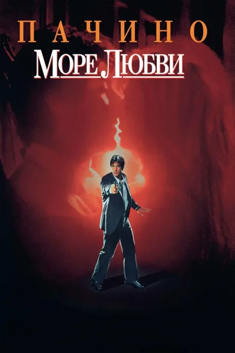 Море любви — постер