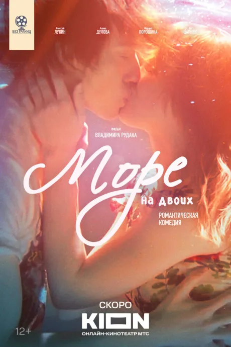 Море на двоих — постер