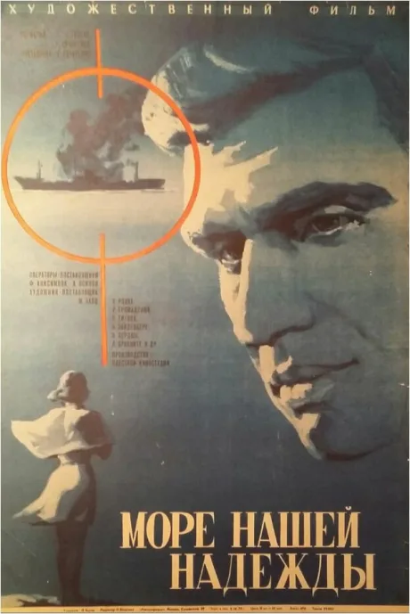Море нашей надежды — постер