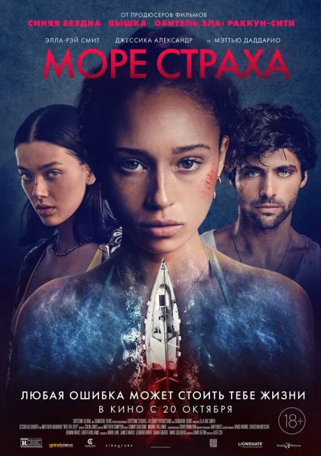 Море страха — постер
