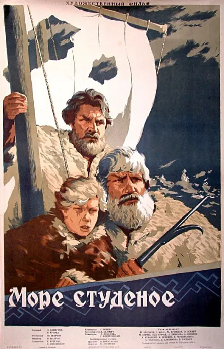 Море студеное — постер