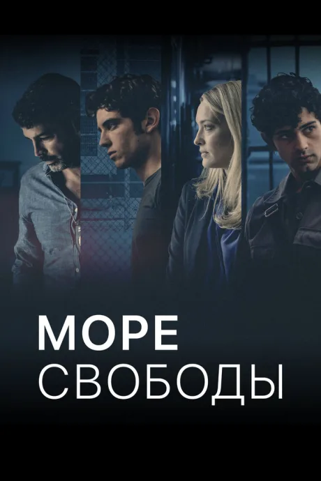 Море свободы — постер