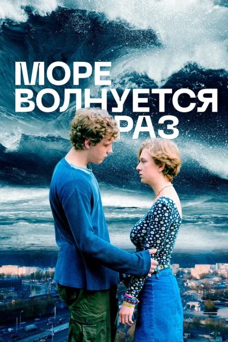 Море волнуется раз — постер