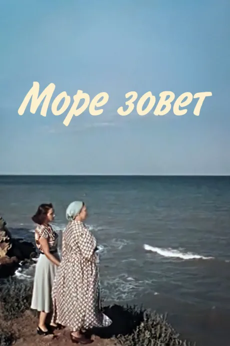 Море зовет — постер