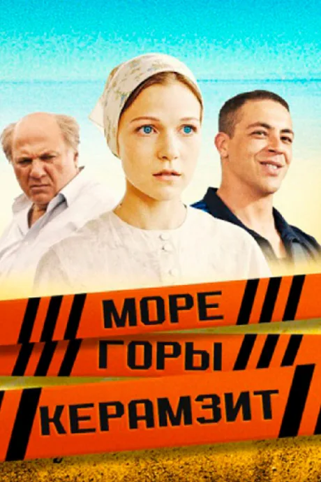 Море. Горы. Керамзит — постер